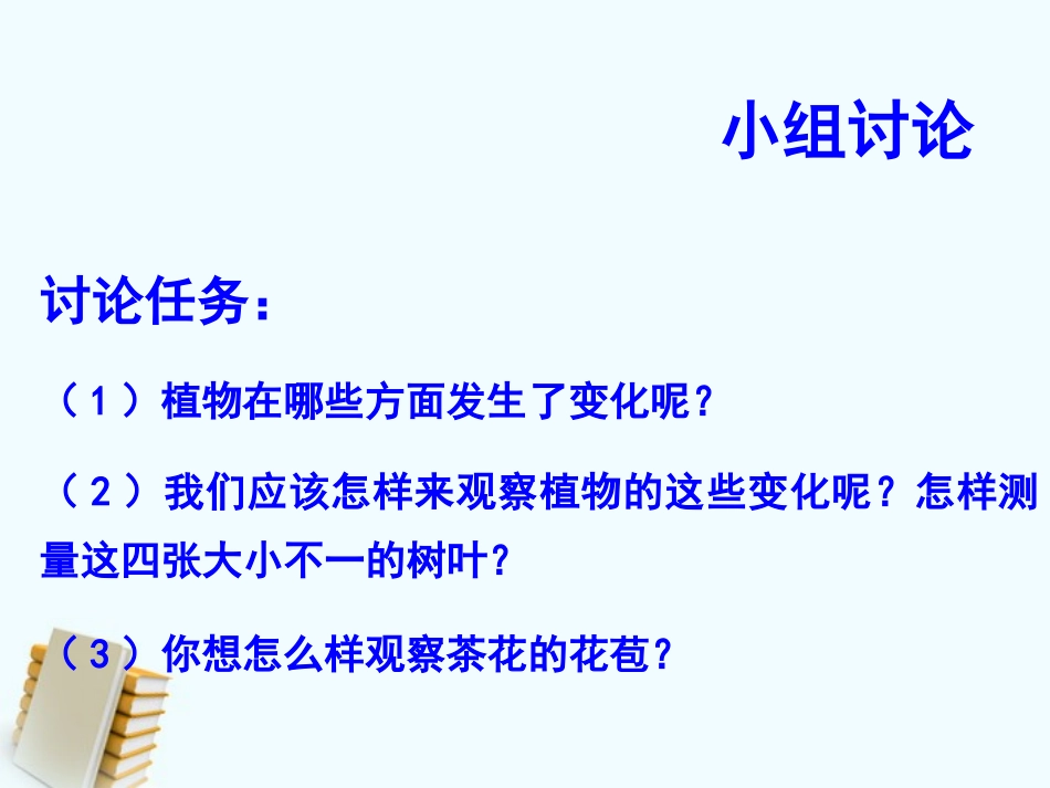 《植物发生了什么变化》植物PPT课件[教科版三年级科学上册]_第3页