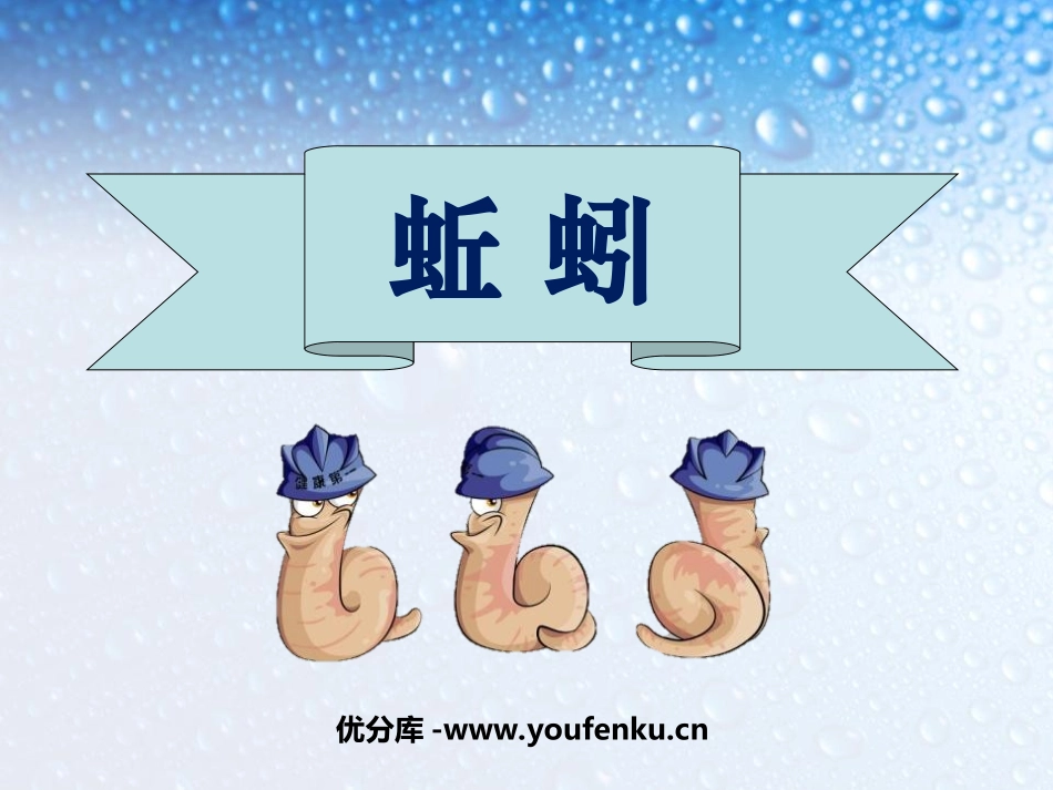 《蚯蚓》动物PPT课件[教科版三年级科学上册]_第1页