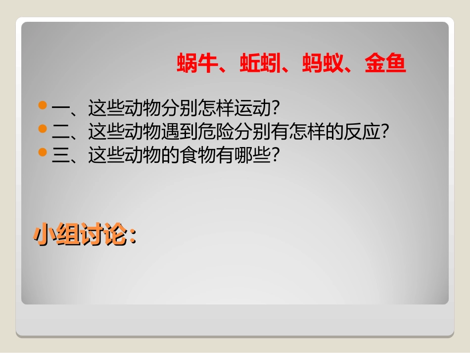 《动物有哪些相同点》动物PPT课件[教科版三年级科学上册]_第3页