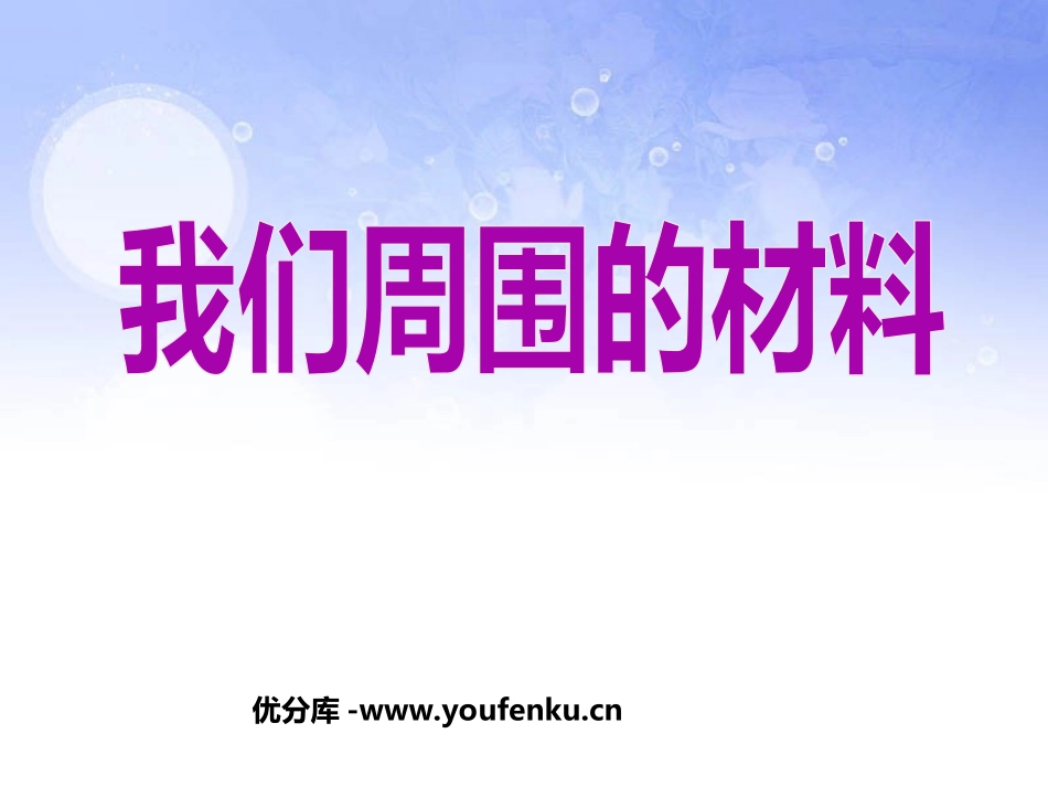 《我们周围的材料》PPT课件[教科版三年级科学上册]_第1页