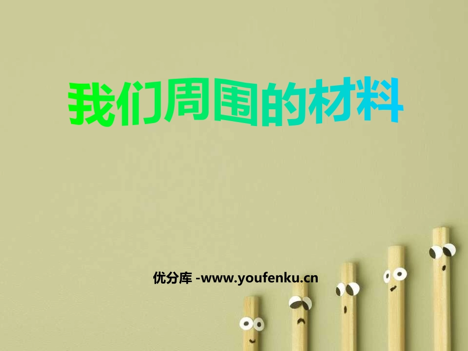 《我们周围的材料》PPT课件[教科版三年级科学上册]_第1页