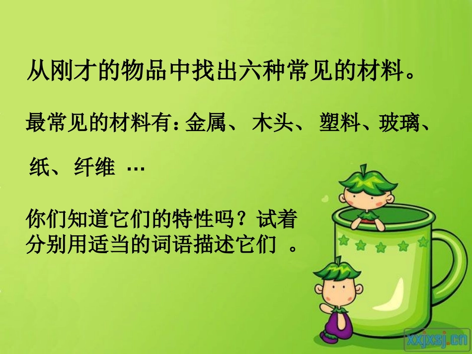 《我们周围的材料》PPT课件[教科版三年级科学上册]_第2页
