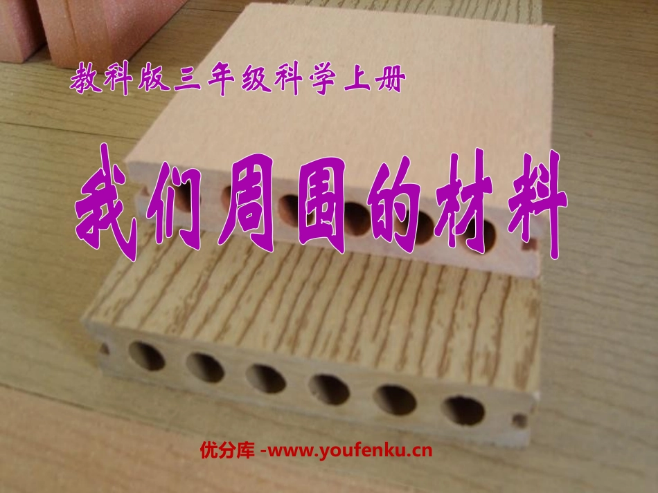 《我们周围的材料》PPT课件[教科版三年级科学上册]_第1页