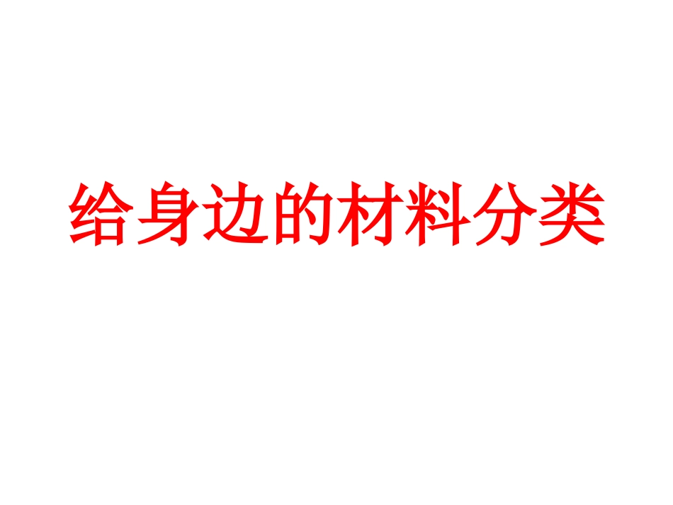 《我们周围的材料》PPT课件[教科版三年级科学上册]_第2页