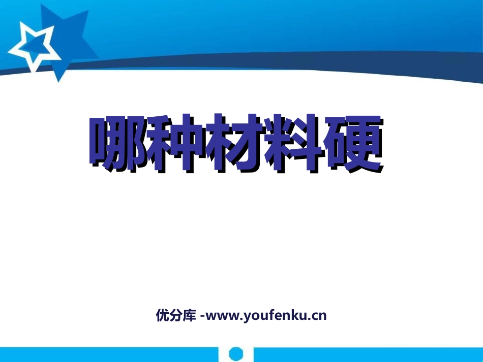 《哪种材料硬》我们周围的材料PPT课件[教科版三年级科学]_第1页