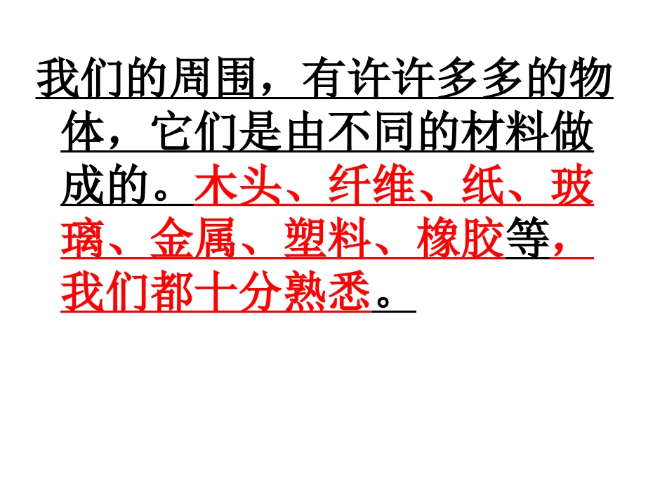 《哪种材料硬》我们周围的材料PPT课件[教科版三年级科学]_第2页
