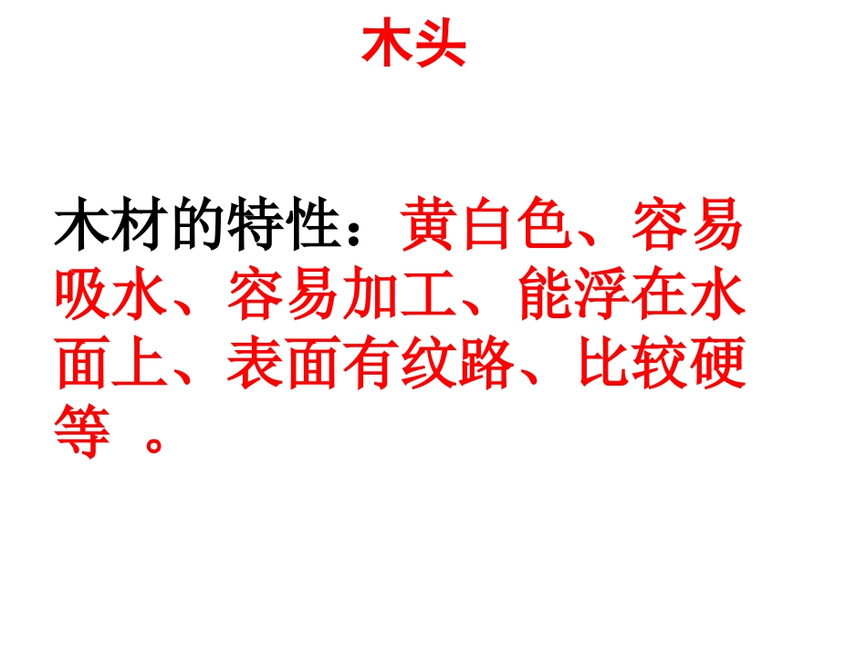 《哪种材料硬》我们周围的材料PPT课件[教科版三年级科学]_第3页