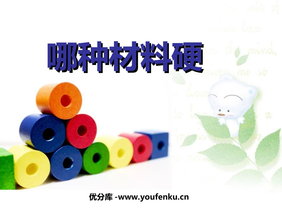 《哪种材料硬》我们周围的材料PPT课件[教科版三年级科学]_第1页