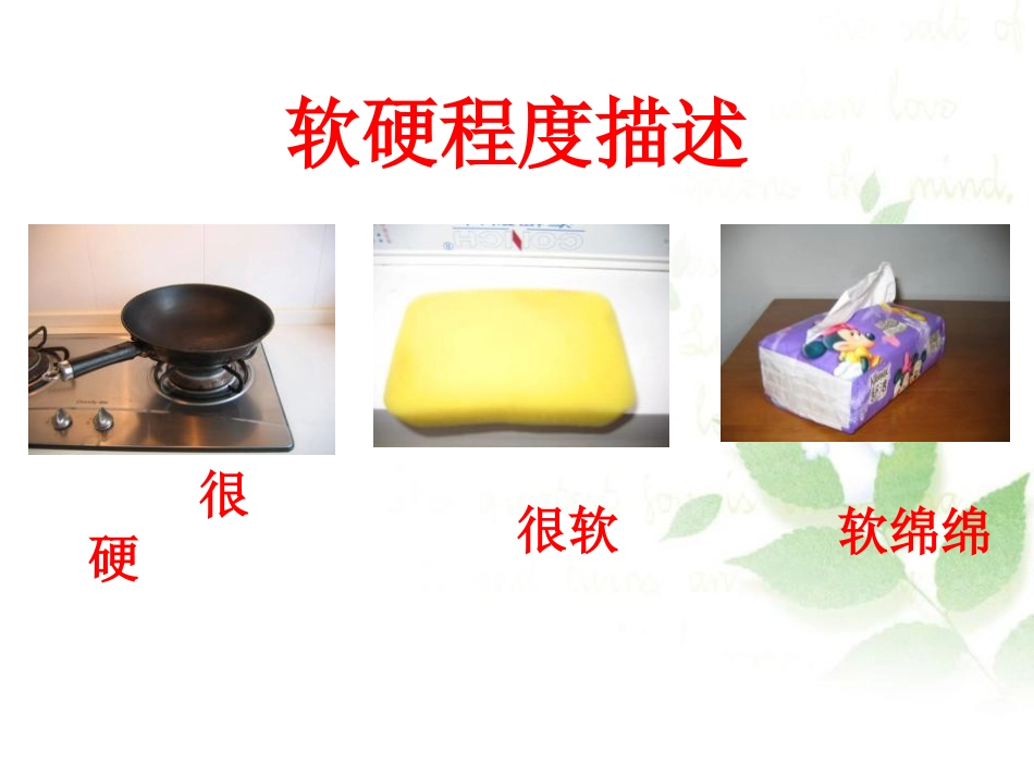 《哪种材料硬》我们周围的材料PPT课件[教科版三年级科学]_第2页