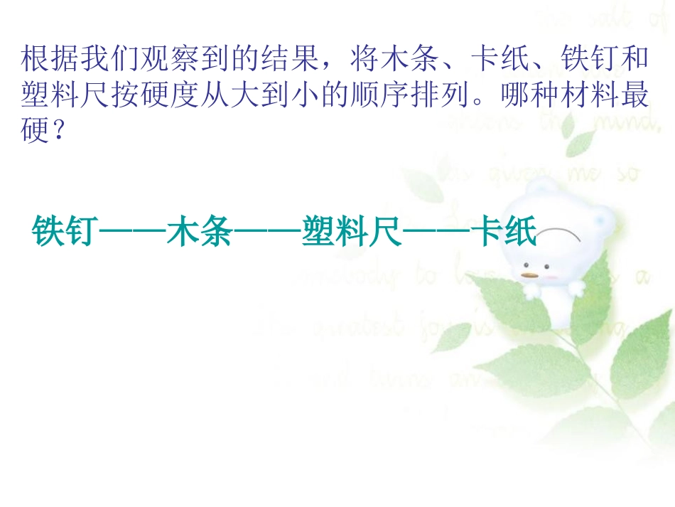 《哪种材料硬》我们周围的材料PPT课件[教科版三年级科学]_第3页