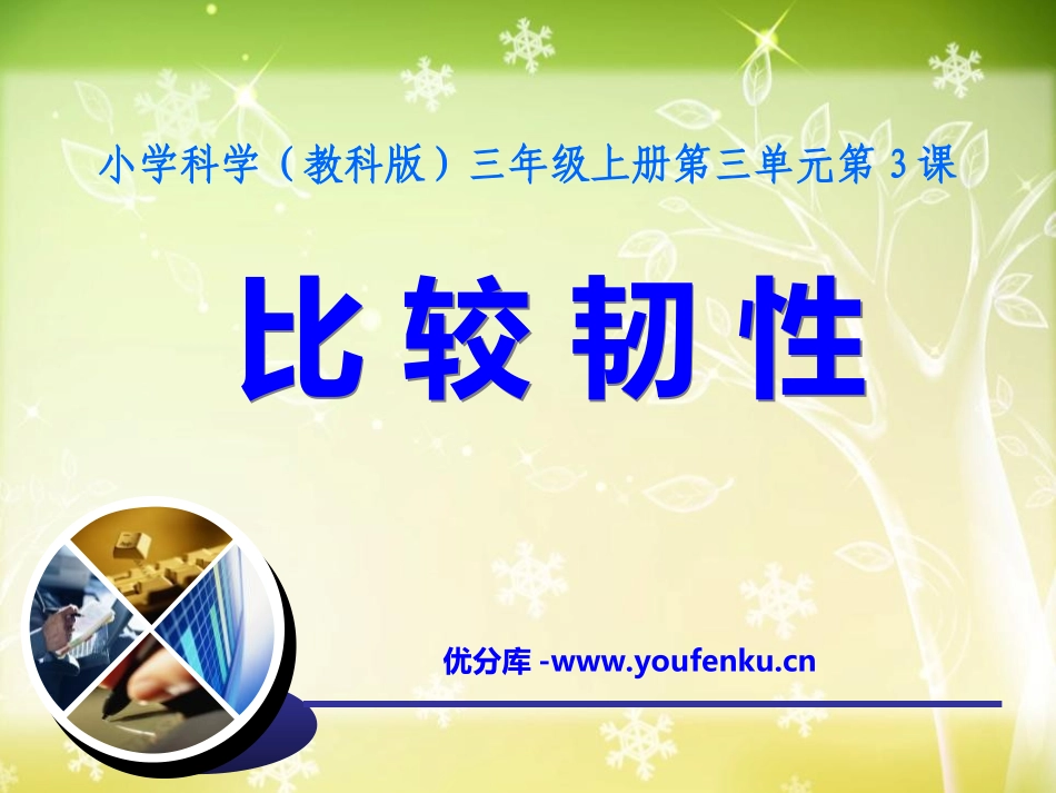 《比较韧性》我们周围的材料PPT课件[教科版三年级科学上册]_第1页