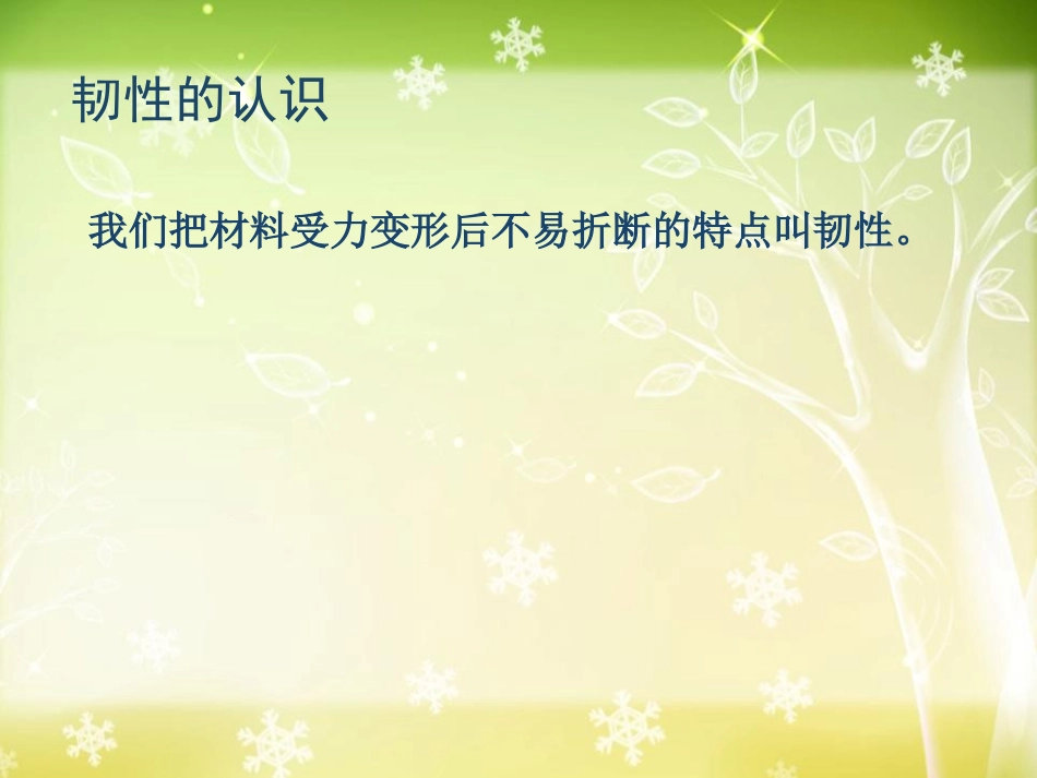 《比较韧性》我们周围的材料PPT课件[教科版三年级科学上册]_第2页