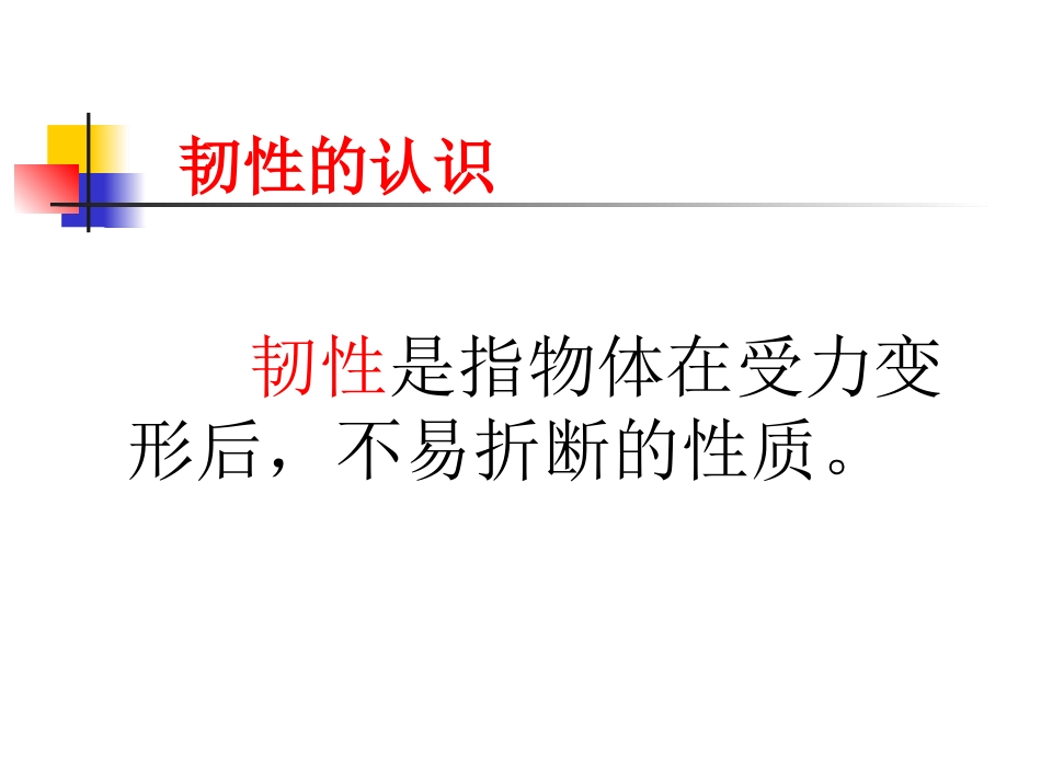 《比较韧性》我们周围的材料PPT课件[教科版三年级科学上册]_第3页