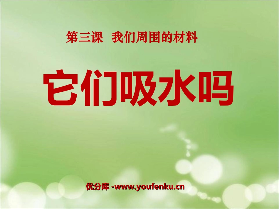 《它们吸水吗》我们周围的材料PPT课件[教科版三年级科学]_第1页