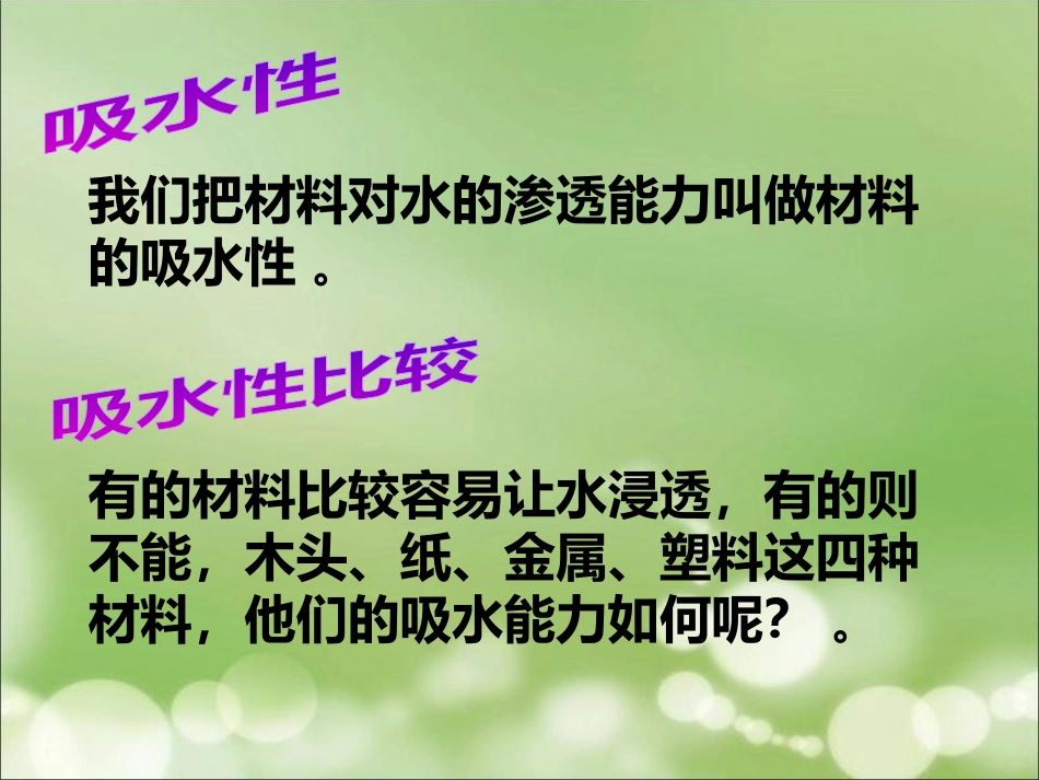 《它们吸水吗》我们周围的材料PPT课件[教科版三年级科学]_第2页