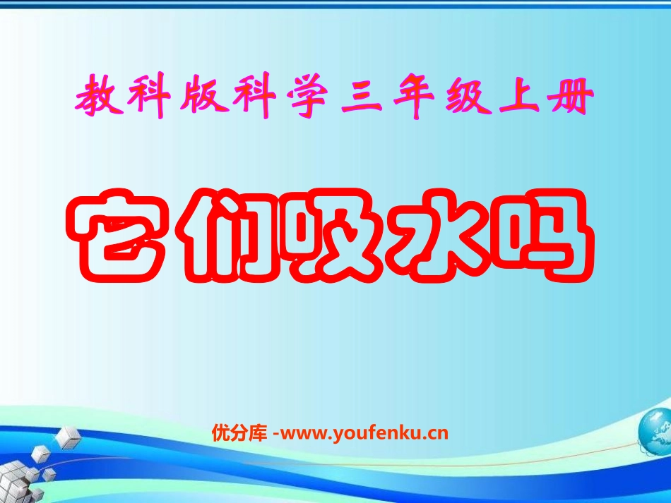 《它们吸水吗》我们周围的材料PPT课件[教科版三年级科学]_第1页