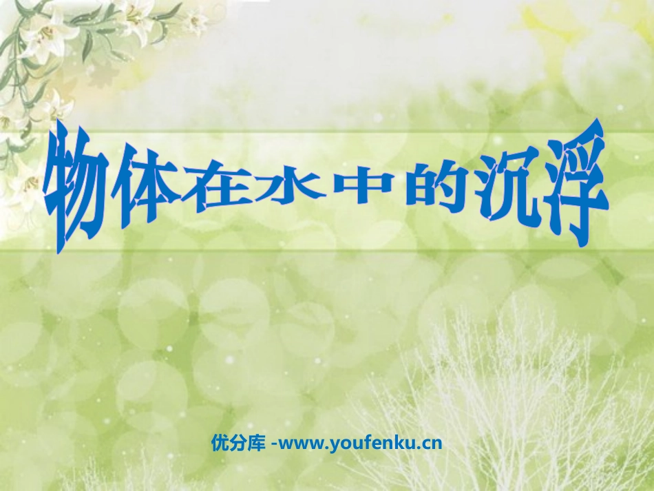 《材料在水中的沉浮》我们周围的材料PPT课件[教科版三年级科学]_第1页