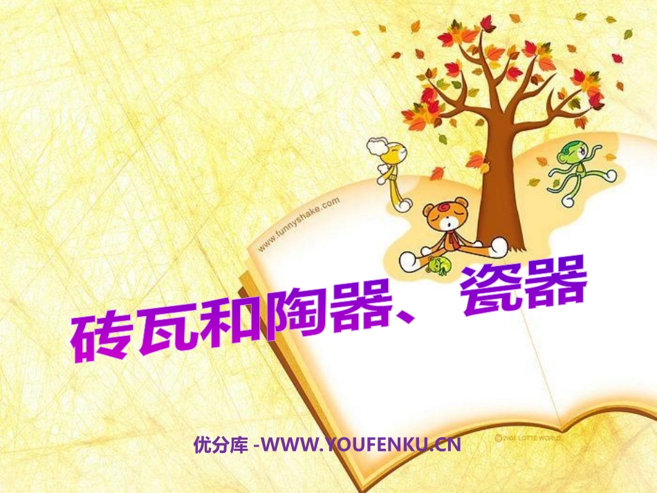 《砖瓦和陶器、瓷器》我们周围的材料PPT课件[教科版三年级科学]_第1页