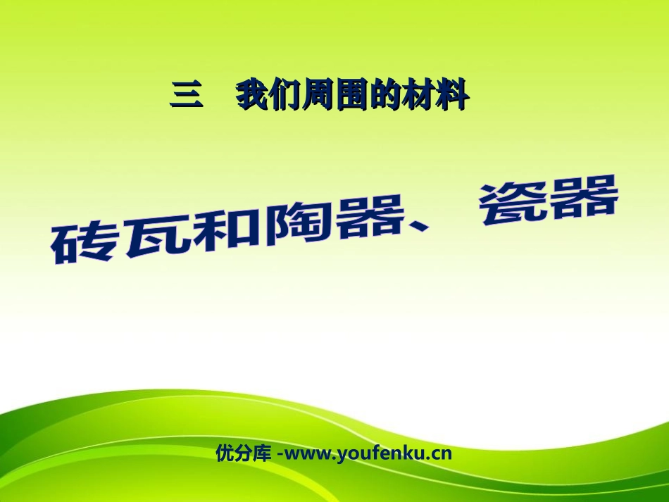 《砖瓦和陶器、瓷器》我们周围的材料PPT课件[教科版三年级科学]_第1页