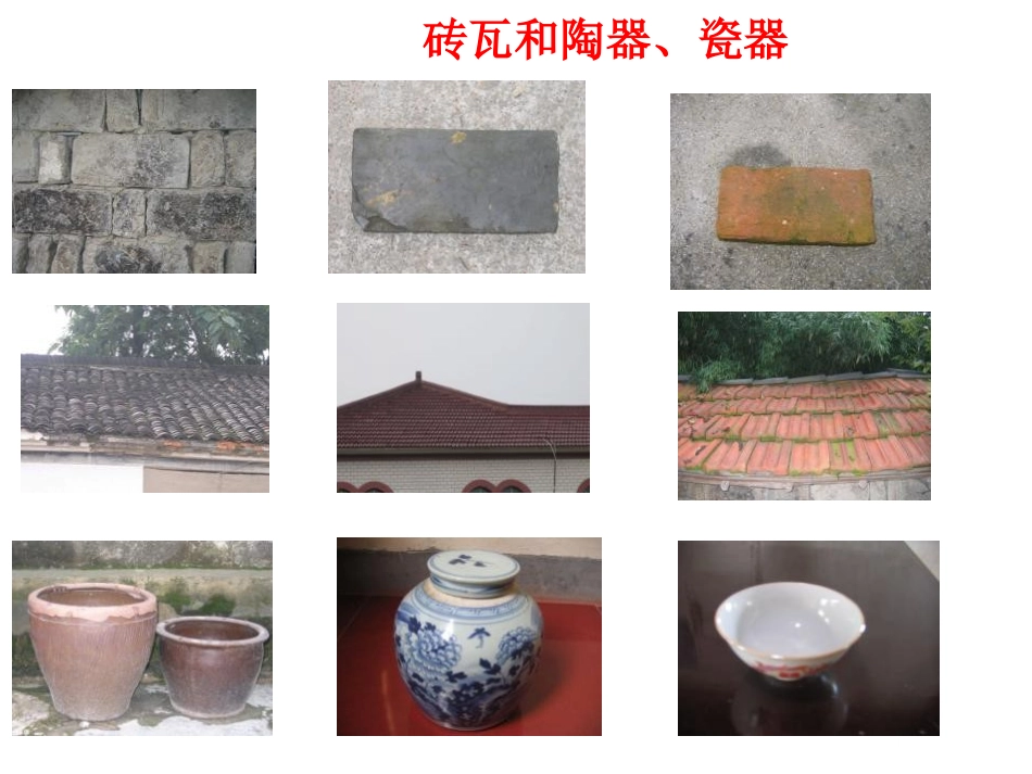 《砖瓦和陶器、瓷器》我们周围的材料PPT课件[教科版三年级科学]_第3页