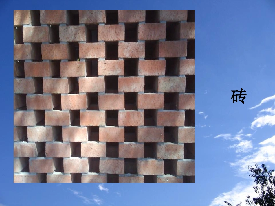 《砖瓦和陶器、瓷器》我们周围的材料PPT课件[教科版三年级科学]_第3页