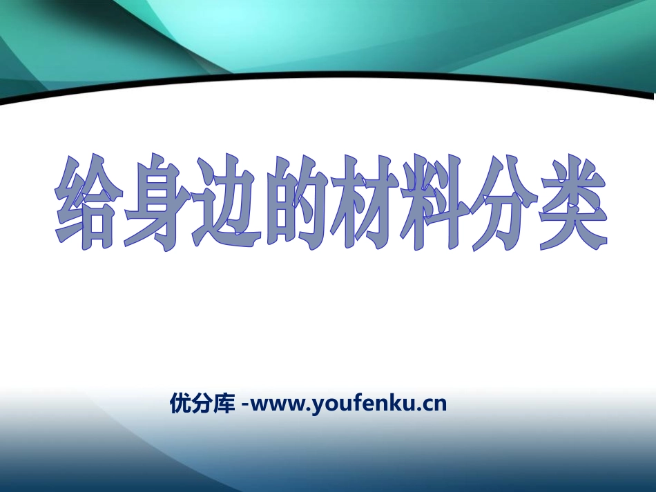《给身边的材料分类》我们周围的材料PPT课件[教科版三年级科学]_第1页