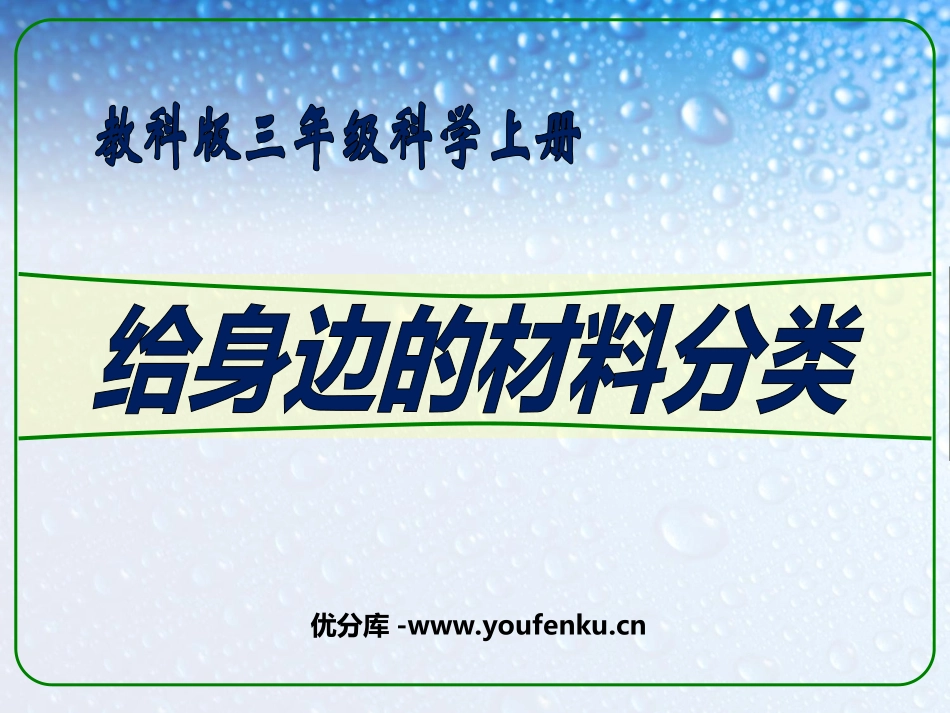 《给身边的材料分类》我们周围的材料PPT课件[教科版三年级科学]_第1页