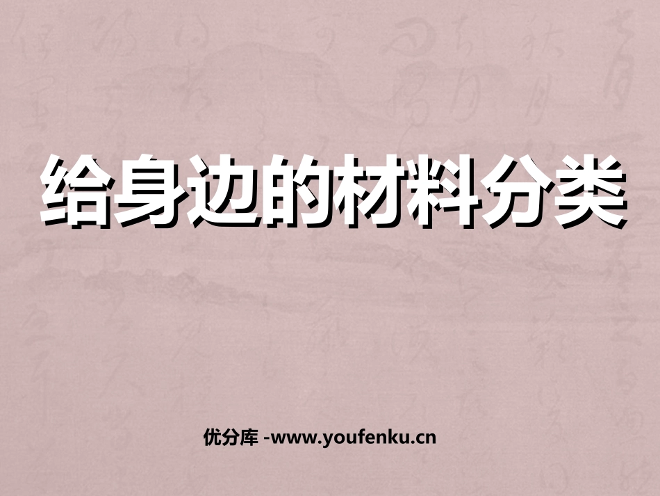 《给身边的材料分类》我们周围的材料PPT课件[教科版三年级科学]_第1页