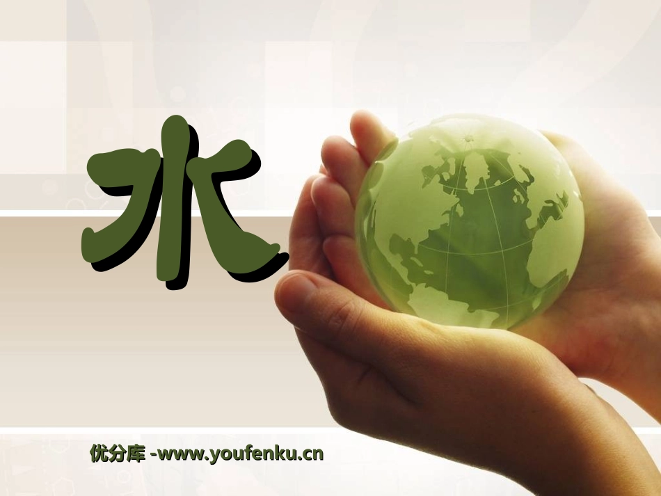 《水》水和空气PPT课件[教科版三年级科学上册]_第1页