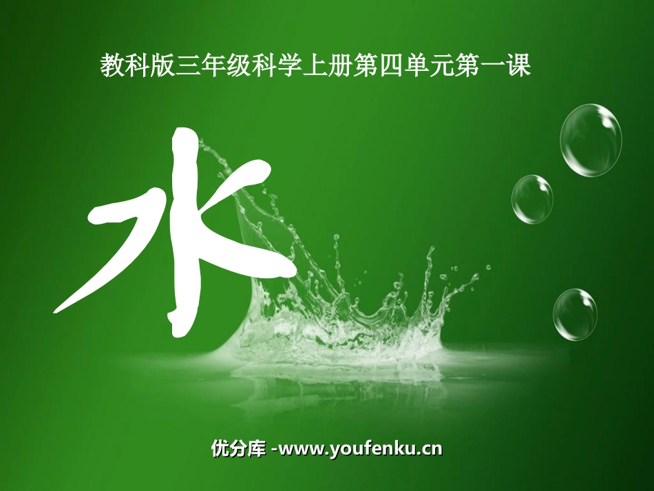 《水》水和空气PPT课件[教科版三年级科学上册]_第1页