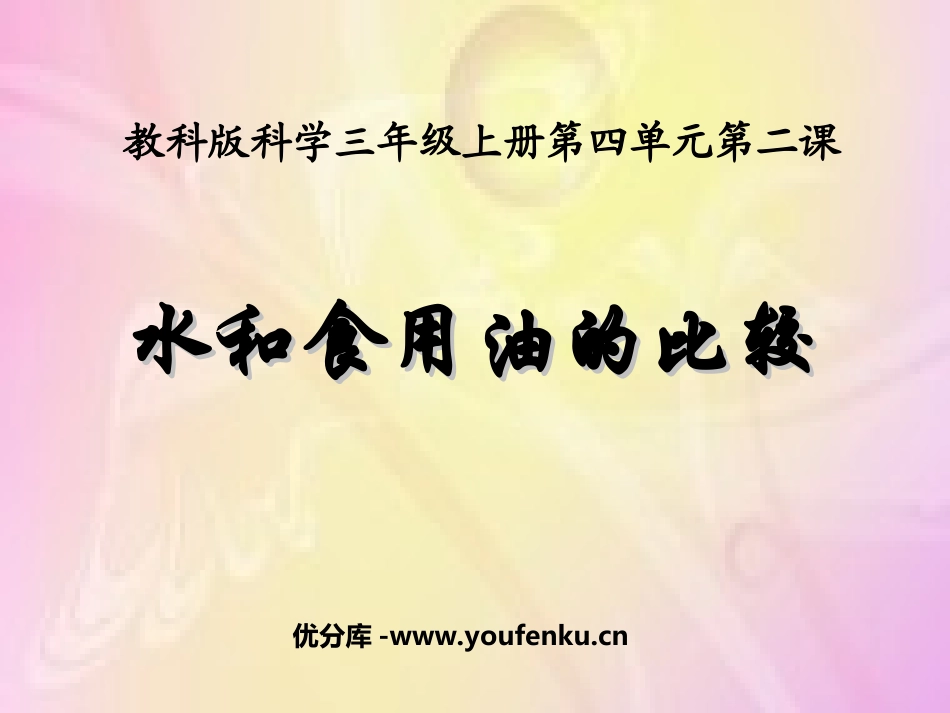 《水和食物油的比较》水和空气PPT课件[教科版三年级科学]_第1页
