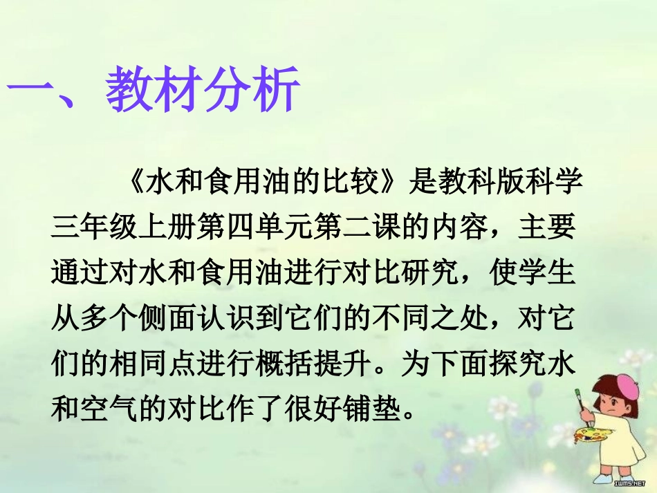 《水和食物油的比较》水和空气PPT课件[教科版三年级科学]_第2页