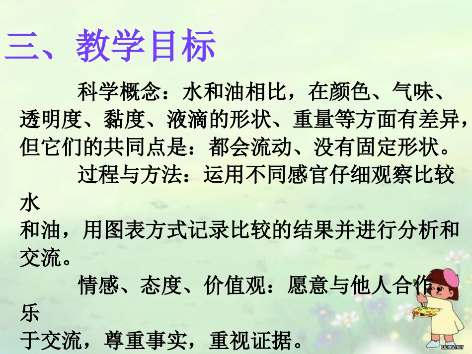 《水和食物油的比较》水和空气PPT课件[教科版三年级科学]_第3页