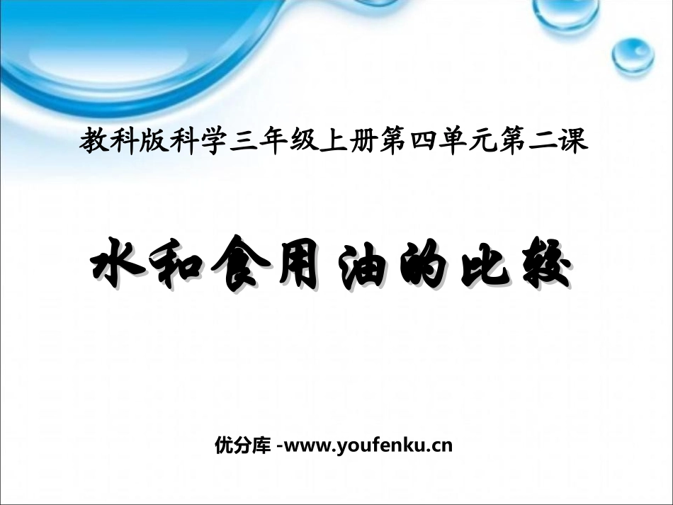 《水和食物油的比较》水和空气PPT课件[教科版三年级科学]_第1页
