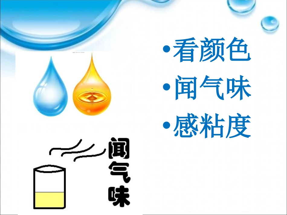 《水和食物油的比较》水和空气PPT课件[教科版三年级科学]_第3页