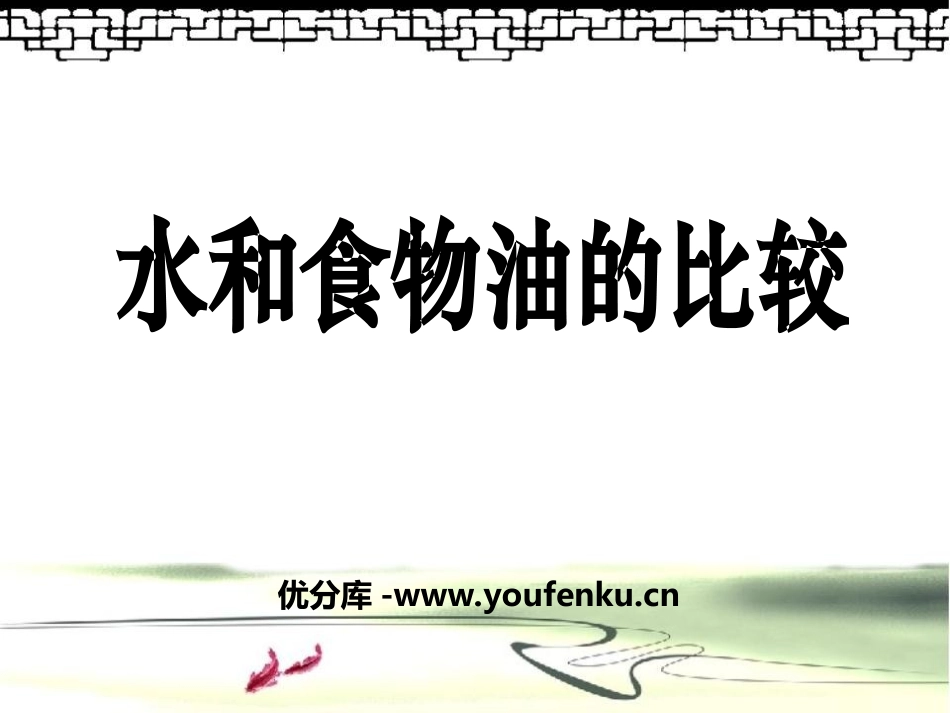 《水和食物油的比较》水和空气PPT课件[教科版三年级科学]_第1页