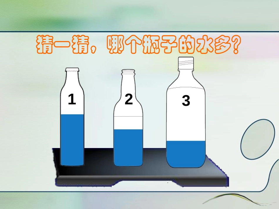 《比较水的多少》水和空气PPT课件[教科版三年级科学上册]_第2页