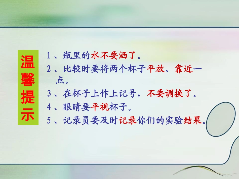 《比较水的多少》水和空气PPT课件[教科版三年级科学上册]_第3页