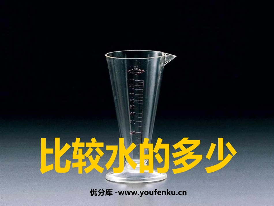 《比较水的多少》水和空气PPT课件[教科版三年级科学上册]_第1页