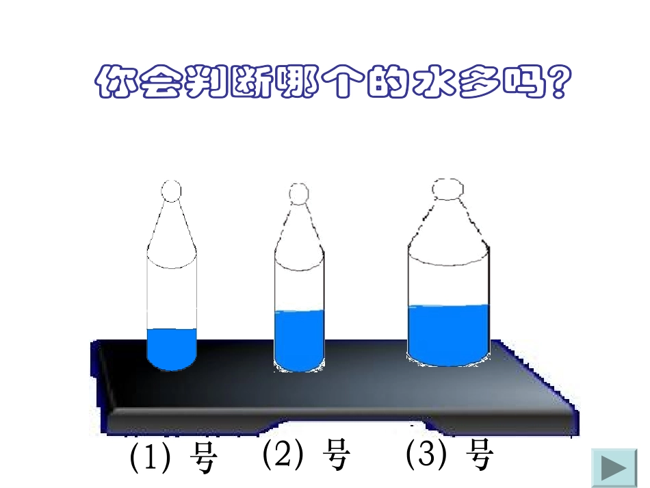 《比较水的多少》水和空气PPT课件[教科版三年级科学上册]_第2页