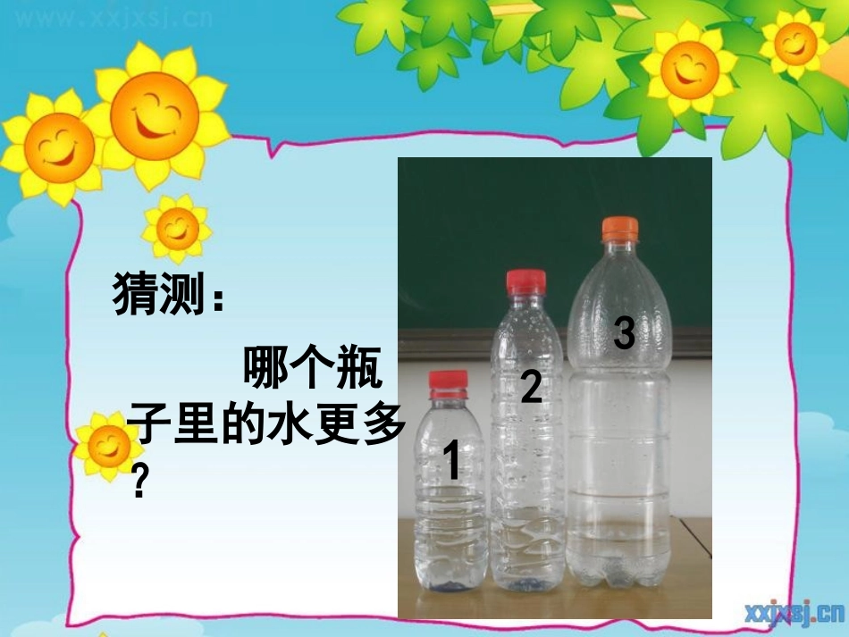 《比较水的多少》水和空气PPT课件[教科版三年级科学上册]_第2页
