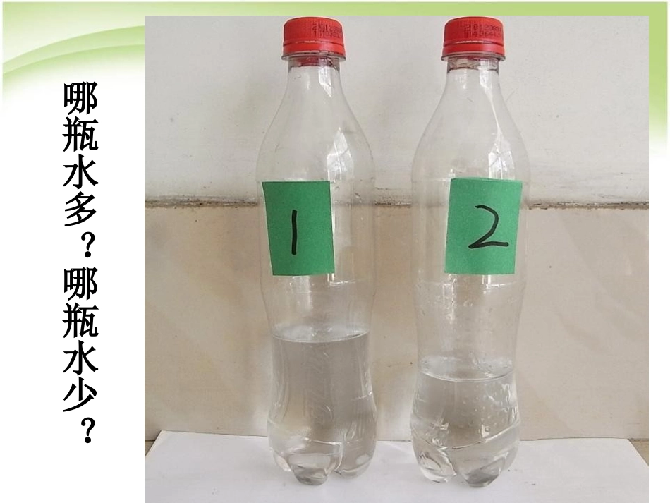 《比较水的多少》水和空气PPT课件[教科版三年级科学上册]_第3页