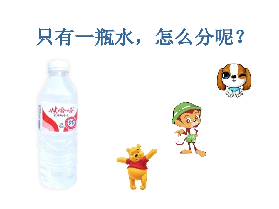 《比较水的多少》水和空气PPT课件[教科版三年级科学上册]_第1页