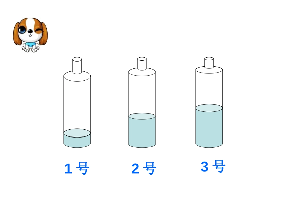 《比较水的多少》水和空气PPT课件[教科版三年级科学上册]_第2页