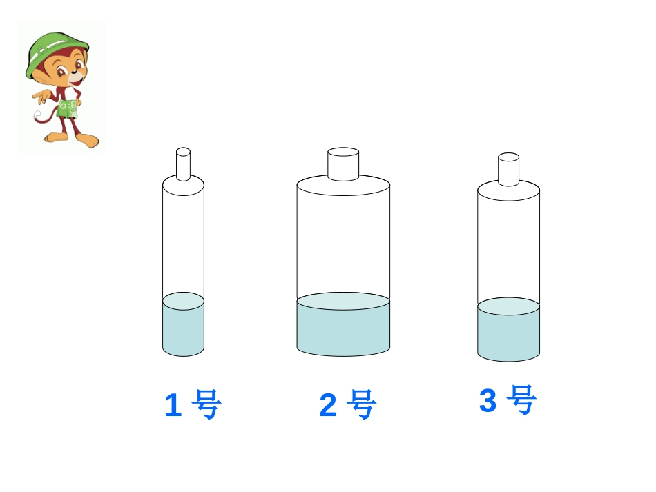 《比较水的多少》水和空气PPT课件[教科版三年级科学上册]_第3页
