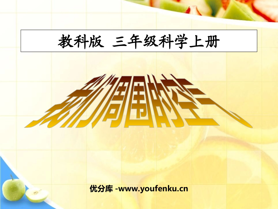《我们周围的空气》水和空气PPT课件[教科版三年级科学上册]_第1页