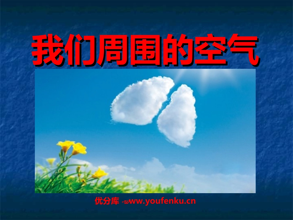 《我们周围的空气》水和空气PPT课件[教科版三年级科学上册]_第1页