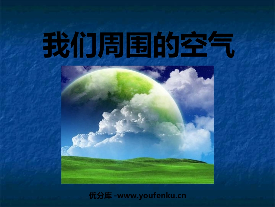 《我们周围的空气》水和空气PPT课件[教科版三年级科学上册]_第1页