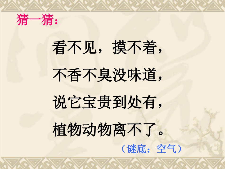 《我们周围的空气》水和空气PPT课件[教科版三年级科学上册]_第2页