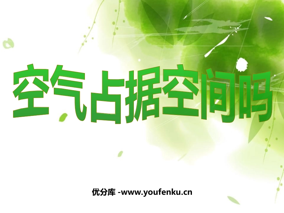 《空气占据空间吗》水和空气PPT课件[教科版三年级科学上册]_第1页